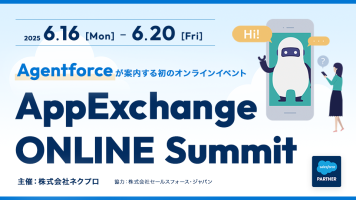 「AppExchange ONLINE Summit」イベント登壇のお知らせ