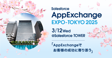 「AppExchange EXPO TOKYO 2025」に出展のお知らせ ～2025年03月12日(水) Salesforce Towerにて開催～