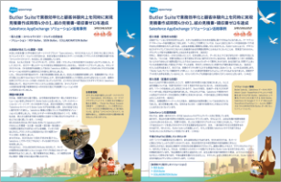 『スペシャライズド・ジャパン合同会社 様』Butler Suite導入事例PDFの完成および資料請求のご案内（スペシャライズド・ジャパン合同会社 様）