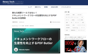 サンブリッジ Rewa Tech ～単なる帳票ツールではない！ ドキュメントワークフローの生産性を向上するPDF Butlerの活用術～