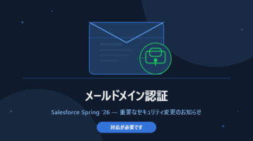 【重要】Salesforce経由のメール送信にドメイン認証が必要になります