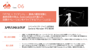 スペシャライズド・ジャパン-お客様事例