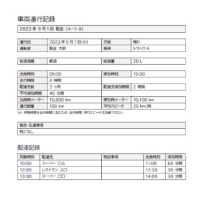 車両運行記録サンプル